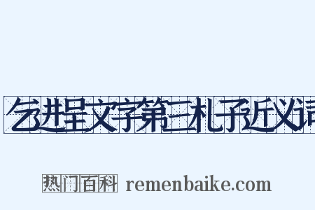 乞进呈文字第三札子近义词是什么意思的图片